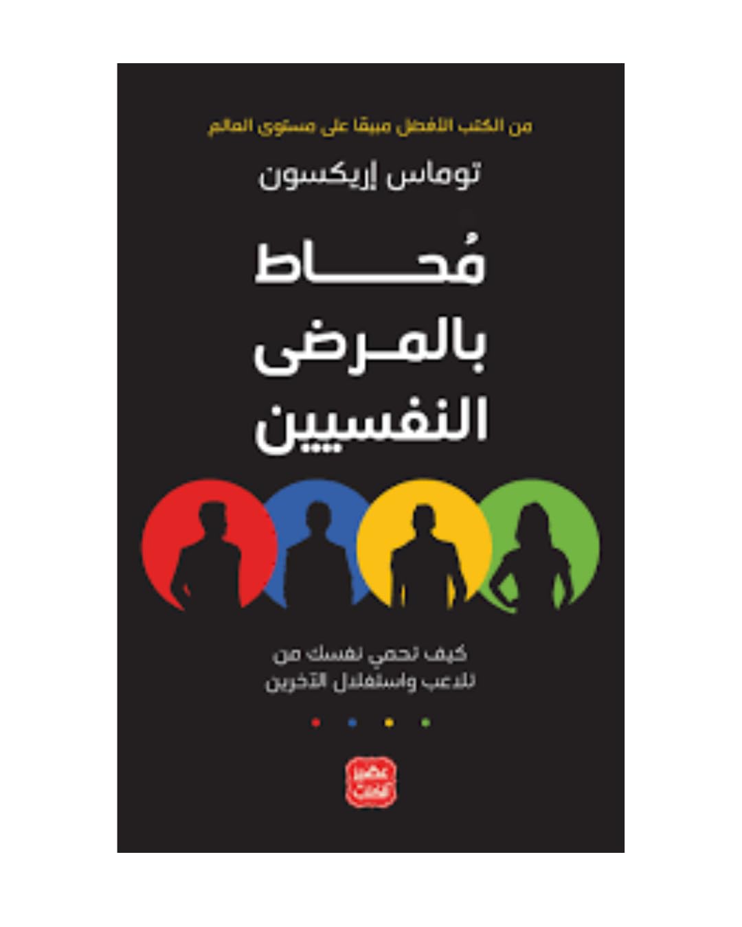 غلاف كتاب محاط بالمرضى النفسيين باللون الأسود والأحمر