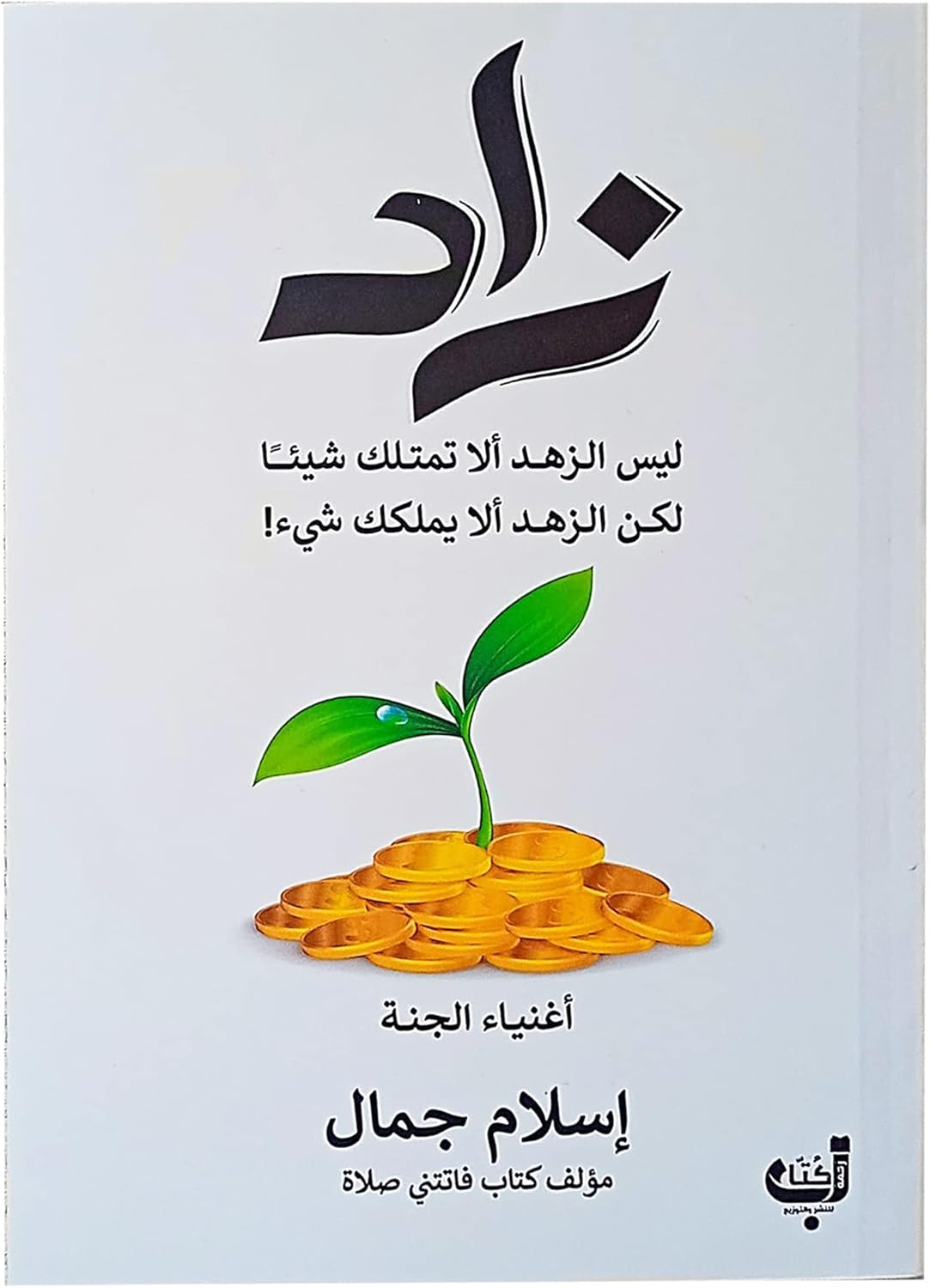غلاف كتاب زاد اسلام جمال رواية إسلامية بألوان أبيض وأخضر