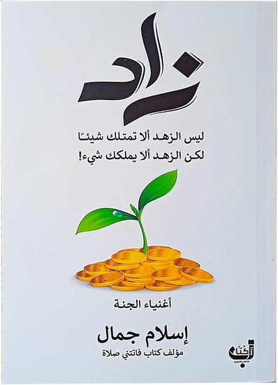غلاف كتاب زاد اسلام جمال رواية إسلامية بألوان أبيض وأخضر