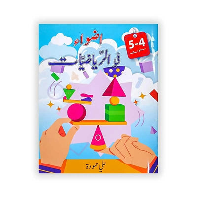 أضواء: في الرياضيات (5/4 سنوات) - Librairie Oxford City