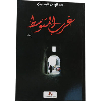 غرب المتوسط - Librairie Oxford City
