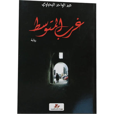 غرب المتوسط - Librairie Oxford City