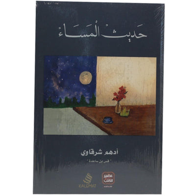 حديث المساء أدهم الشرقاوي - Librairie Oxford City