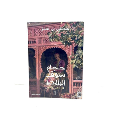حجام سوق البلاط رواية - Librairie Oxford City