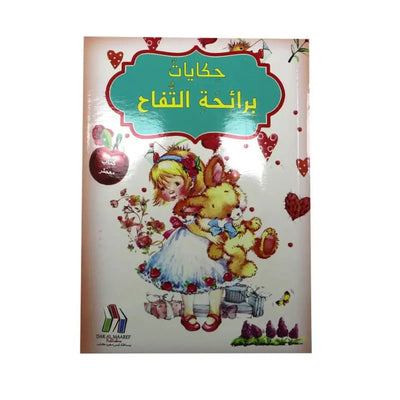 حكايات برائحة مشمش و التفاح - Librairie Oxford City