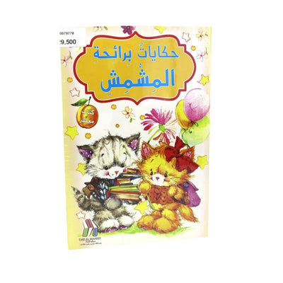 حكايات برائحة مشمش و التفاح - Librairie Oxford City