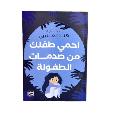 احمي طفلك من صدمات الطفولة - Librairie Oxford City
