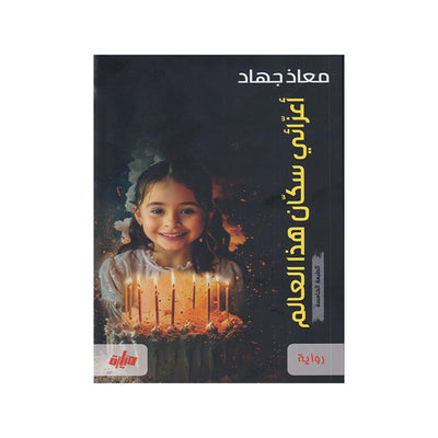 أعزائي سكان هذا العالم - معاذ جهاد - Librairie Oxford City