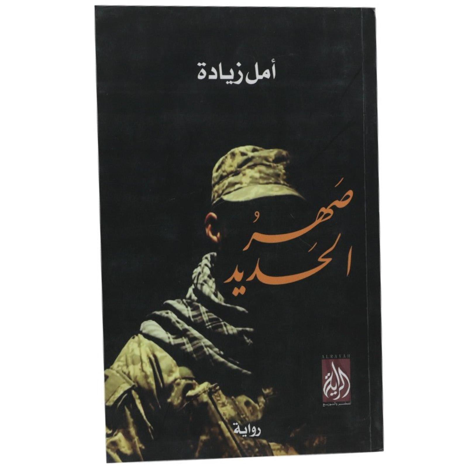 صهر الحديد - Librairie Oxford City