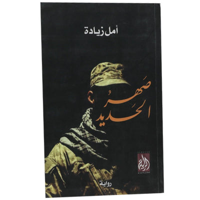 صهر الحديد - Librairie Oxford City