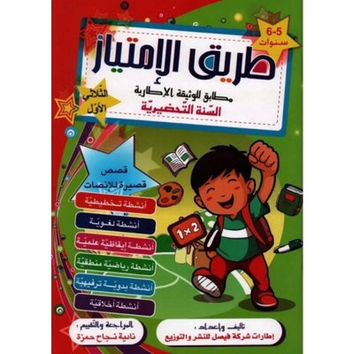 طريق الإمتياز - الثلاثي الثالث ( 5 - 6 سنوات) - Librairie Oxford City