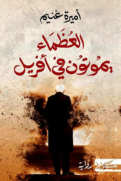 غلاف كتاب العضماء يموتون في أفريل برسم توضيحي ملون