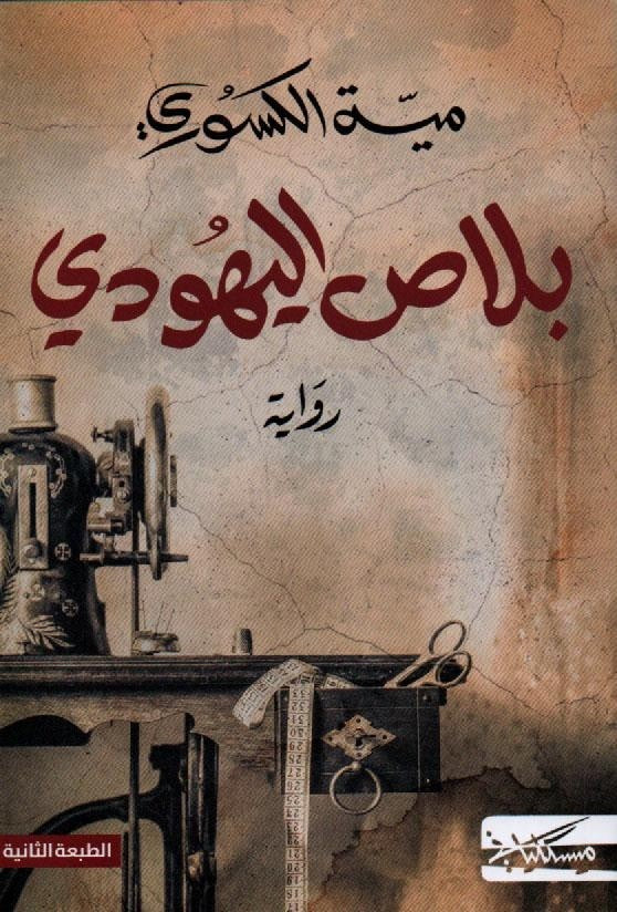 غلاف كتاب بلاص اليهودي باللغة العربية