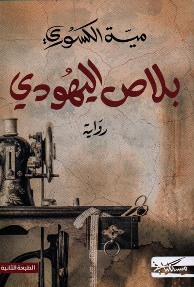 غلاف كتاب بلاص اليهودي باللغة العربية
