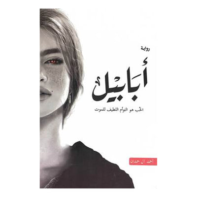 أبابيل أحمد أل حمدان - Librairie Oxford City