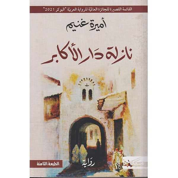 غلاف كتاب نازلة دار الأكابر لأميرة غنيم بألوان بيج وبني