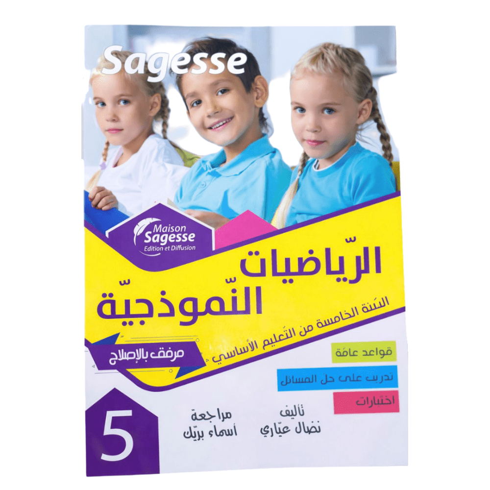 الرياضيات النموذجية للمتميزين السنة الخامسة - Sagesse - Librairie Oxford City