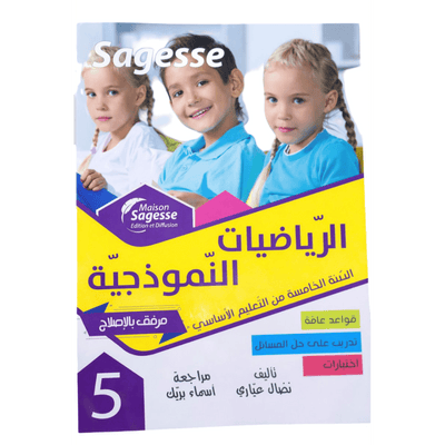 الرياضيات النموذجية للمتميزين السنة الخامسة - Sagesse - Librairie Oxford City