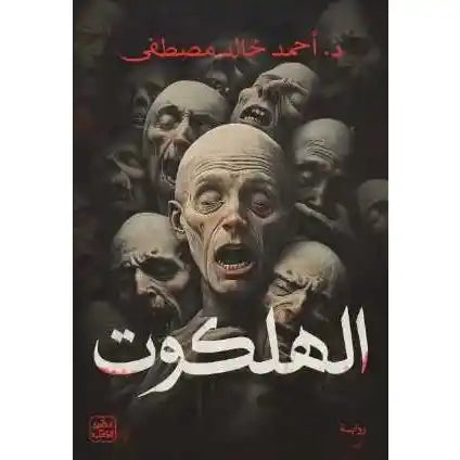 غلاف كتاب الهلكوت باللون الأسود والأبيض مع عنصر أحمر