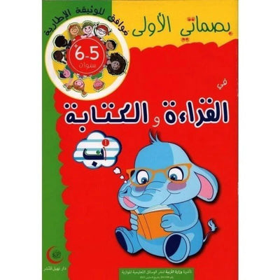 بصماتي الأولى في القراءة والكتابة - 5 - 6 سنوات - Librairie Oxford City