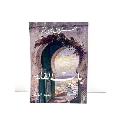باب الفلة رواية - Librairie Oxford City