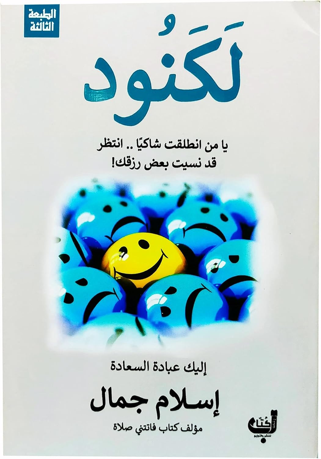 غلاف كتاب لكنود باللون الأزرق والأصفر للكاتب إسلام جمال