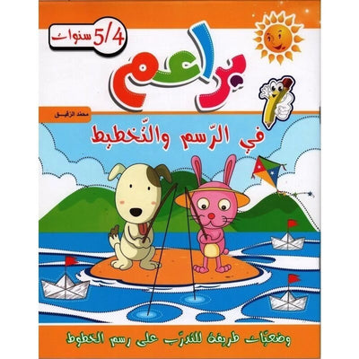 براعم : في الرسم و التخطيط - 5/4 سنوات - Librairie Oxford City