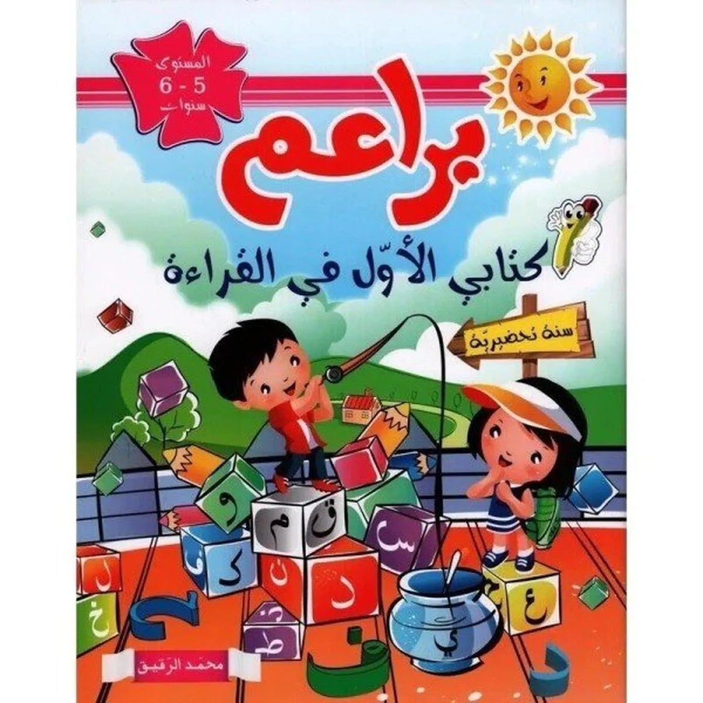 براعم : كتابي الأول في القراءة - 6/5 سنوات - Librairie Oxford City