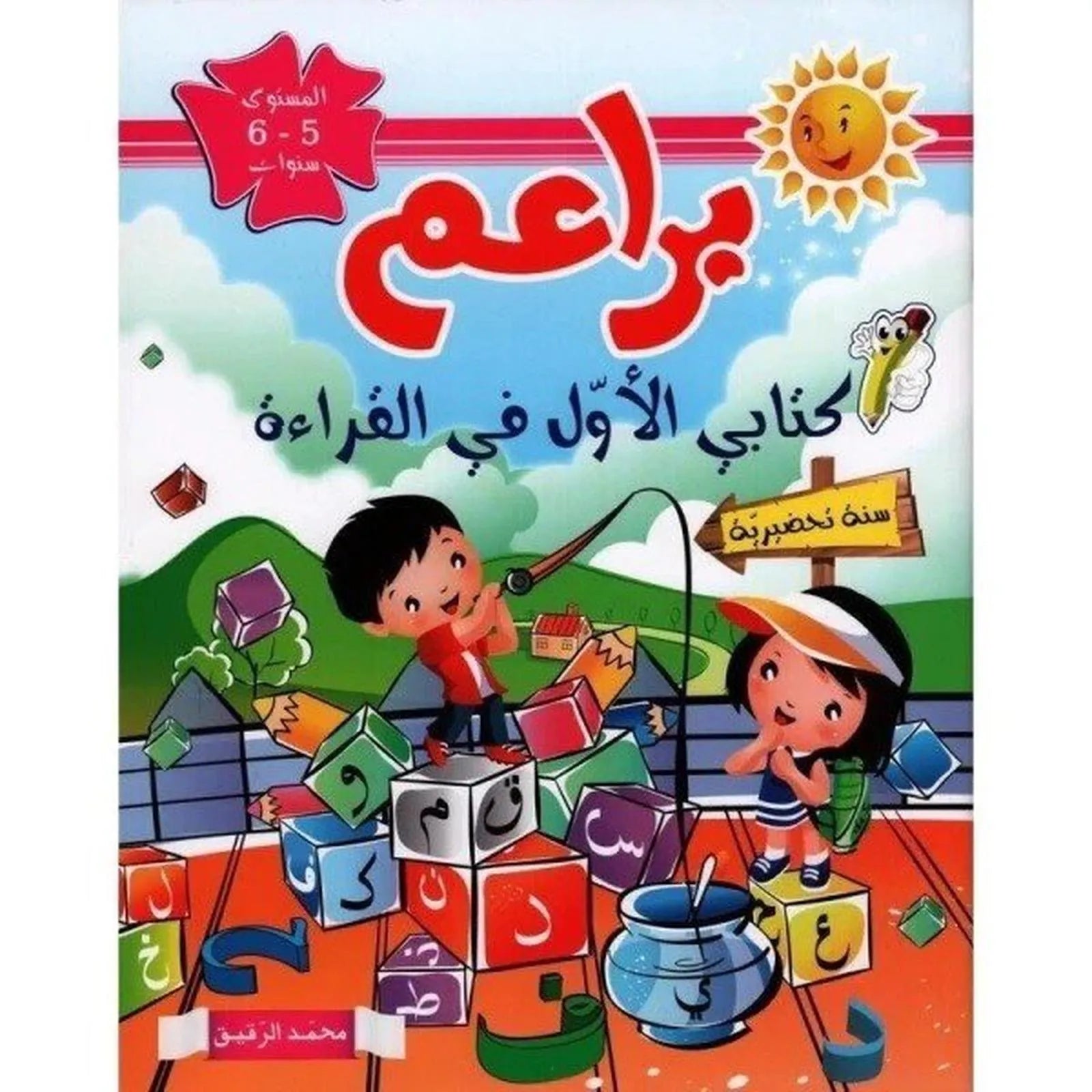 براعم : كتابي الأول في القراءة - 6/5 سنوات - Librairie Oxford City
