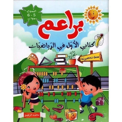 براعم : كتابي الأول في الرياضيات - سنة تحضرية - 6/5 سنوات - Librairie Oxford City