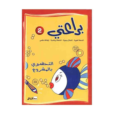 (براعتي 2 - التحضيري بالمشروع ( 5 - 6 سنوات - Librairie Oxford City