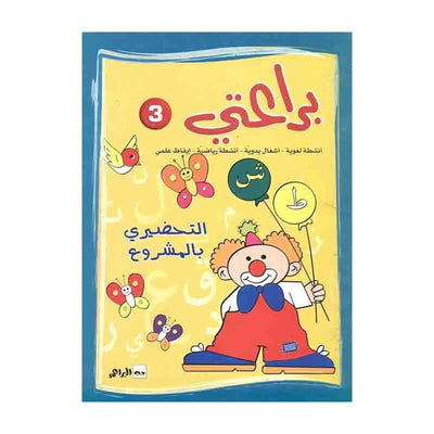 (براعتي 3 - التحضيري بالمشروع ( 5 - 6 سنوات - Librairie Oxford City