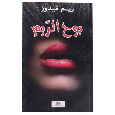 بوح الريم - Librairie Oxford City