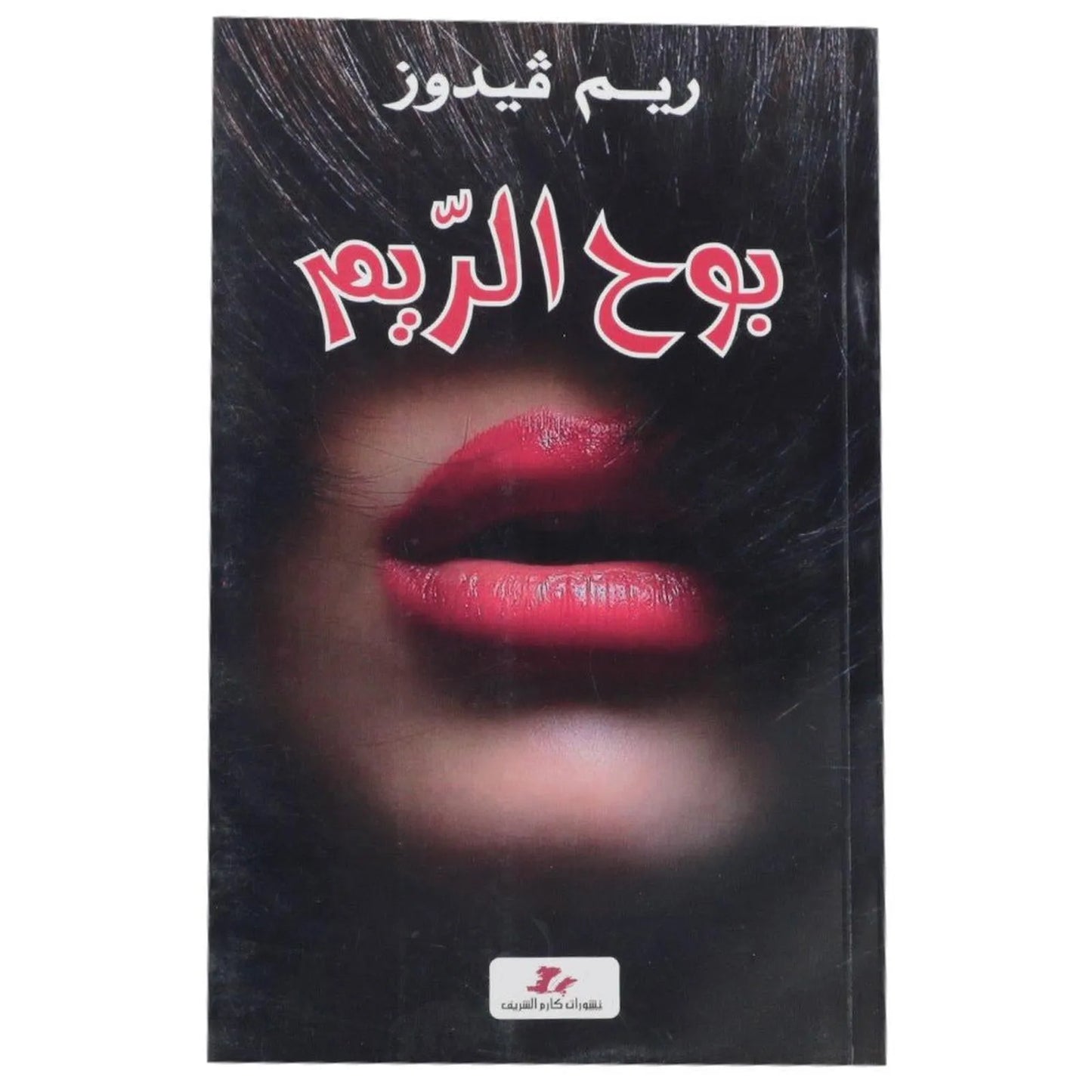 بوح الريم - Librairie Oxford City