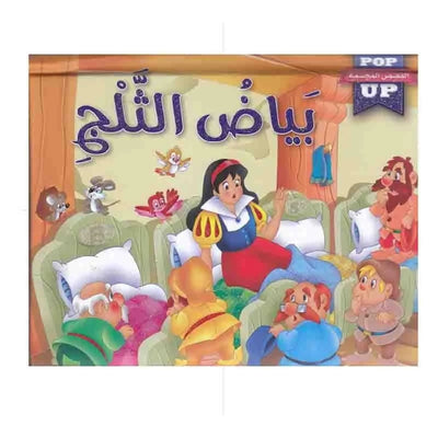 بياض ثلج - ماوكلي - ساندريلا - Librairie Oxford City