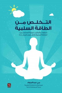 غلاف كتاب التخلص من الطاقة السلبية باللون الأزرق مع رسم توضيحي للتأمل