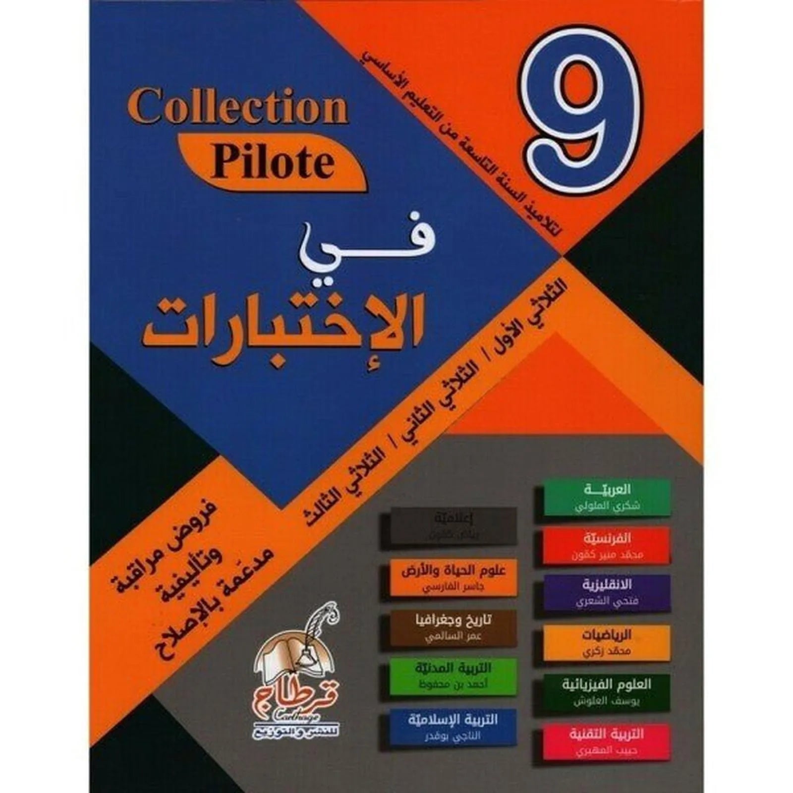 Collection Pilote - في الاختبارات السنة 9 - Librairie Oxford City