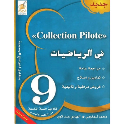 Collection pilote - في الرياضيات السنة 9 - Librairie Oxford City