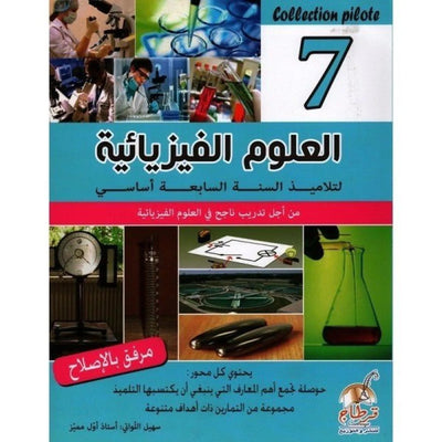 Collection pilote - العلوم الفيزيائية السنة 7 اساسي - Librairie Oxford City
