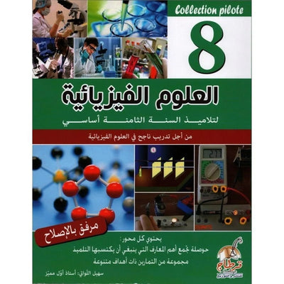 Collection pilote - العلوم الفيزيائية السنة 8 اساسي - Librairie Oxford City