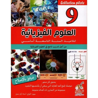 Collection pilote - العلوم الفيزيائية السنة 9 اساسي - Librairie Oxford City