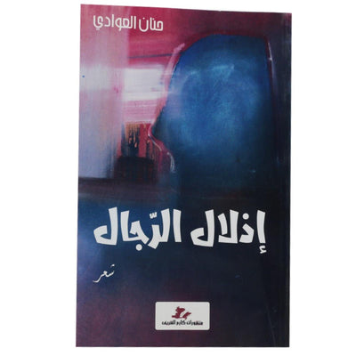 اذلال الرجال - Librairie Oxford City
