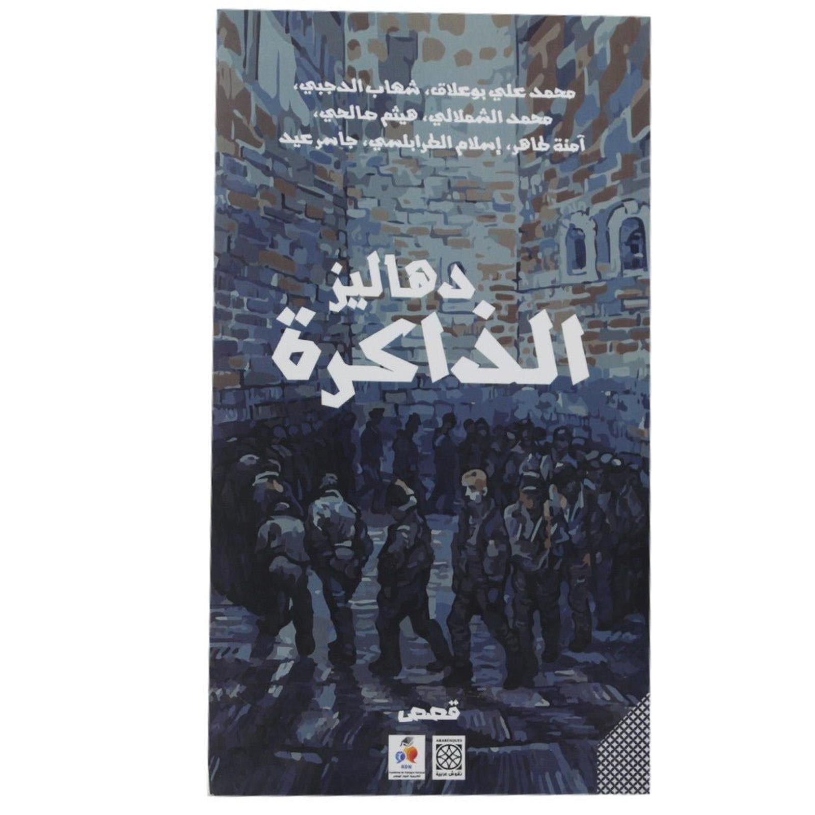 دهاليز الذاكرة قصص - Librairie Oxford City