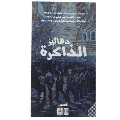 دهاليز الذاكرة قصص - Librairie Oxford City