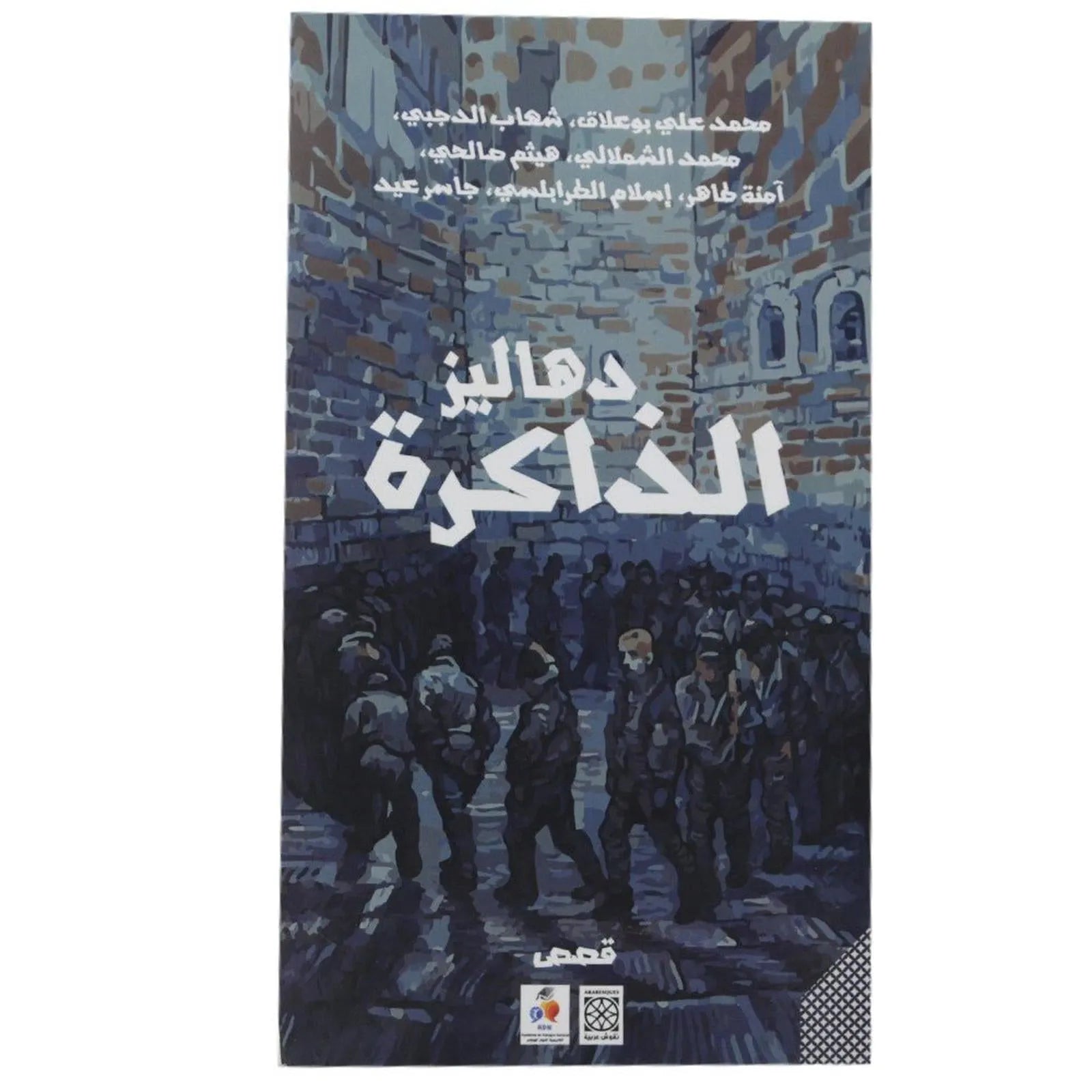 دهاليز الذاكرة قصص - Librairie Oxford City