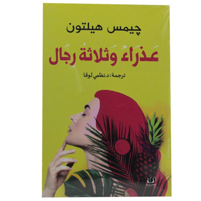 عذراء و ثلاثة رجال جيمس هيلتون - Librairie Oxford City