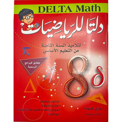 دلتا للرياضيات - كامل السنة - 8 اساسي - Librairie Oxford City