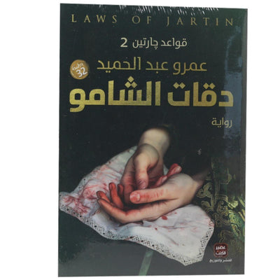 دقات الشامو - Librairie Oxford City