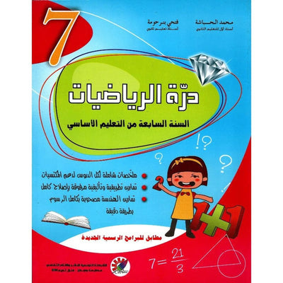 درة الرياضيات - السنة السابعة - Librairie Oxford City