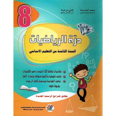 درة الرياضيات - السنة الثامنة - Librairie Oxford City
